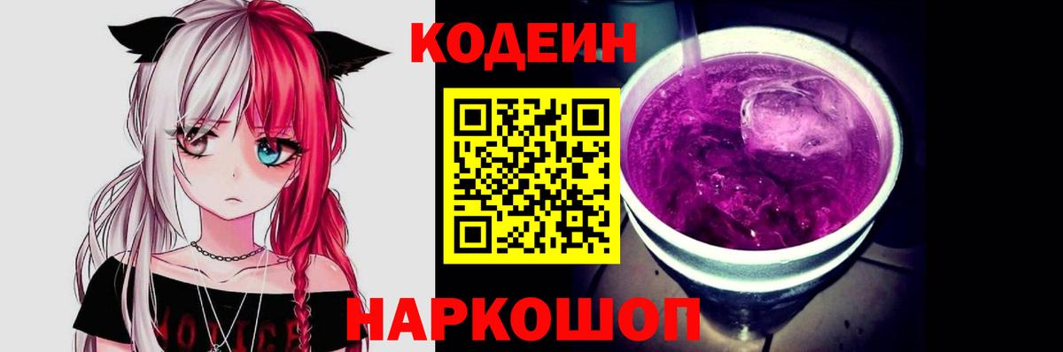 Кодеин Purple Drank  Кодеиновый сироп Lean Purple Drank  Рузаевка  купить наркотик  Вход с VPN 